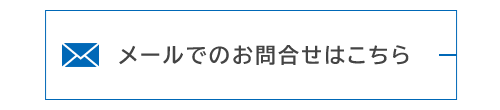 メールでのお問合せはこちら