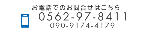 営業所TEL：0562-97-8411